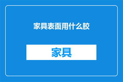 家具表面用什么胶