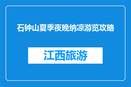 石钟山夏季夜晚纳凉游览攻略(夏季夜晚，石钟山纳凉游览攻略是什么？)