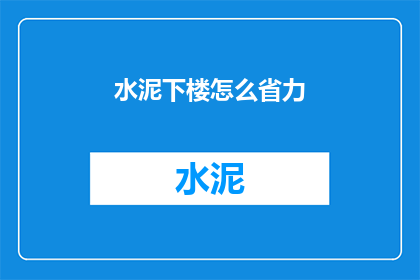 水泥下楼怎么省力(如何有效减少水泥下楼时所需的体力？)