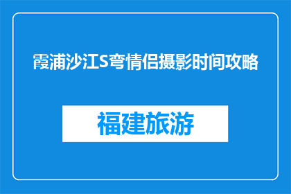 霞浦沙江S弯情侣摄影时间攻略(霞浦沙江S弯情侣摄影最佳时间攻略)