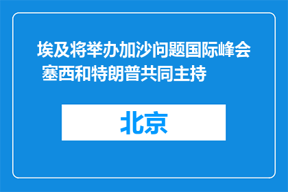 埃及将举办加沙问题国际峰会 塞西和特朗普共同主持