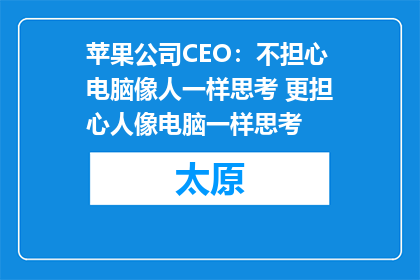 苹果公司CEO：不担心电脑像人一样思考 更担心人像电脑一样思考
