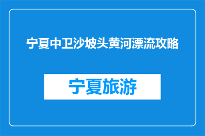 宁夏中卫沙坡头黄河漂流攻略(宁夏中卫沙坡头黄河漂流攻略，你准备好体验了吗？)