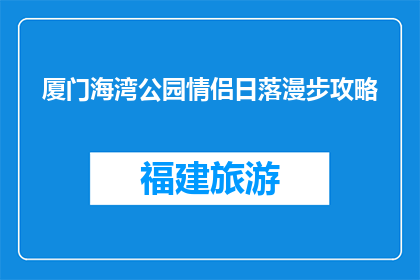 厦门海湾公园情侣日落漫步攻略(厦门海湾公园情侣日落漫步攻略：你准备好迎接浪漫时刻了吗？)