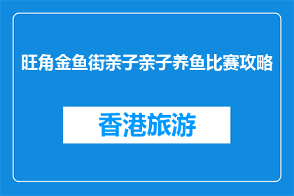 旺角金鱼街亲子亲子养鱼比赛攻略(旺角金鱼街亲子养鱼比赛攻略疑问解答)