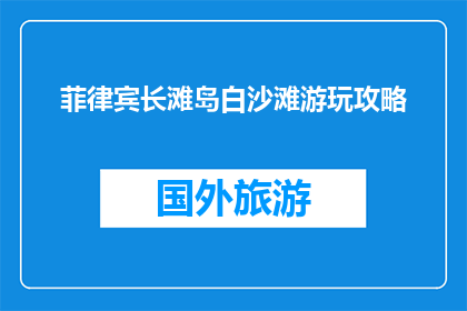 菲律宾长滩岛白沙滩游玩攻略(长滩岛白沙滩游玩攻略：你准备好探索了吗？)
