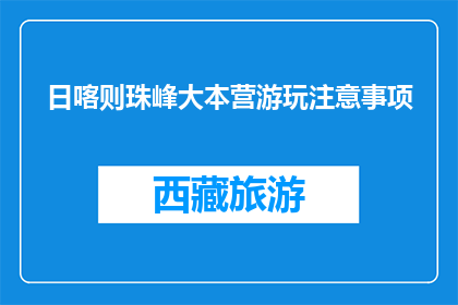 日喀则珠峰大本营游玩注意事项(日喀则珠峰大本营游玩，你需要注意哪些事项？)
