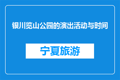银川览山公园的演出活动与时间(银川览山公园的演出活动何时举行？)