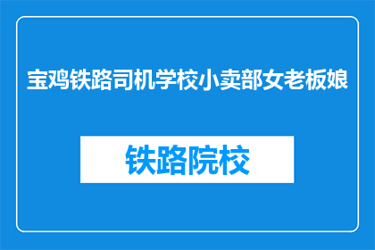 宝鸡铁路司机学校小卖部女老板娘