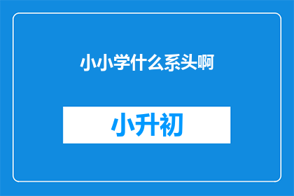 小小学什么系头啊