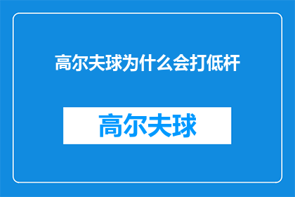 高尔夫球为什么会打低杆(高尔夫球为何偏爱低杆？探索球手们挥杆的秘密)