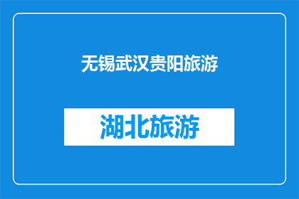 无锡武汉贵阳旅游(无锡武汉贵阳：您是否已经规划好这三地的旅行行程？)