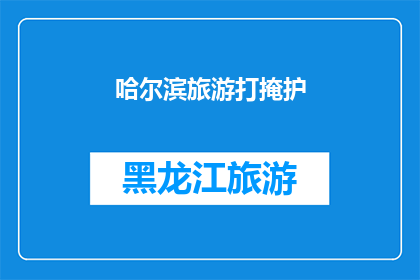 哈尔滨旅游打掩护(哈尔滨旅游：你是如何巧妙隐藏身份的？)