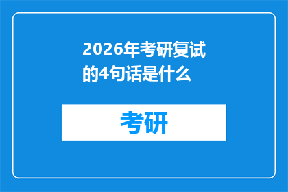 2026年考研复试的4句话是什么(2026年考研复试的4句话是什么？)