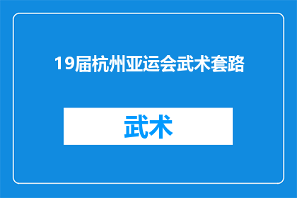 19届杭州亚运会武术套路(19届杭州亚运会武术套路：你了解多少？)