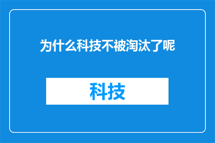为什么科技不被淘汰了呢(为什么科技不断进化，却似乎永不过时？)