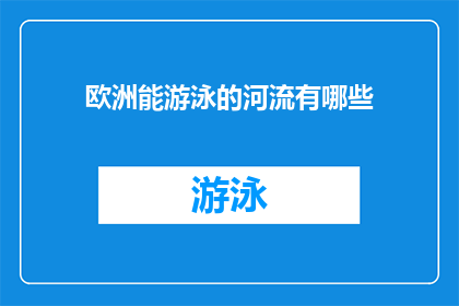 欧洲能游泳的河流有哪些(欧洲的河流中，哪些能游泳？)