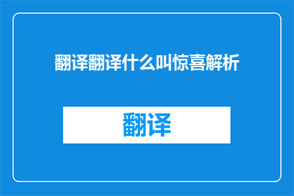 翻译翻译什么叫惊喜解析(惊喜解析：探索令人惊叹的发现和事件)