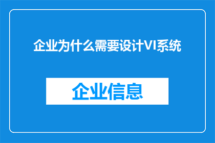 企业为什么需要设计VI系统(企业为何必须设计视觉识别系统VI系统？)