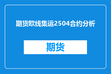 期货欧线集运2504合约分析(如何分析期货欧线集运2504合约？)