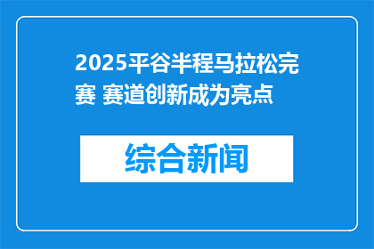 2025平谷半程马拉松完赛 赛道创新成为亮点