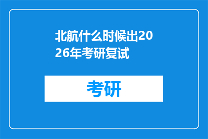北航什么时候出2026年考研复试(北航2026年考研复试时间何时公布？)
