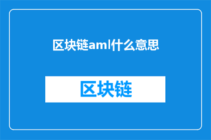 区块链aml什么意思(区块链AML是什么意思？)