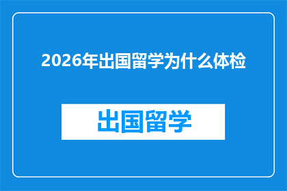 2026年出国留学为什么体检(2026年留学前，为什么体检是不可或缺的准备？)