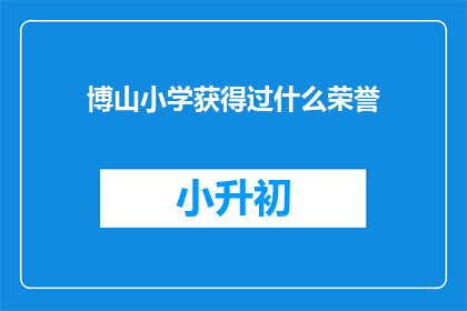 博山小学获得过什么荣誉(博山小学曾获得哪些荣誉？)