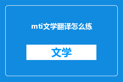 mti文学翻译怎么练(如何提升MTI文学翻译的精准度与流畅性？)