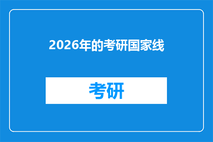2026年的考研国家线(2026年考研国家线：你准备好迎接挑战了吗？)
