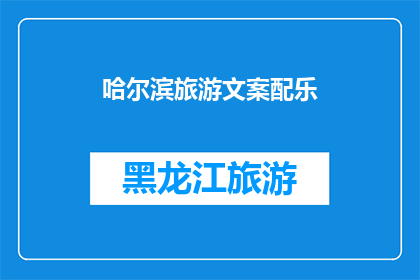 哈尔滨旅游文案配乐(哈尔滨旅游的魅力：探索这座城市，感受其独特风情与历史韵味)