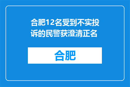 合肥12名受到不实投诉的民警获澄清正名