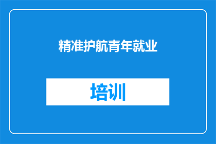 精准护航青年就业