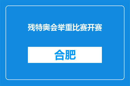 残特奥会举重比赛开赛