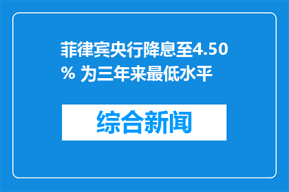 菲律宾央行降息至4.50% 为三年来最低水平