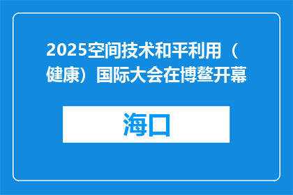 2025空间技术和平利用（健康）国际大会在博鳌开幕