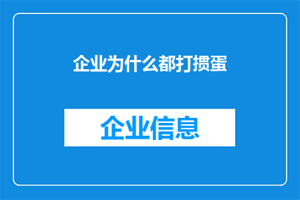 企业为什么都打掼蛋(企业为何纷纷热衷于掼蛋？)