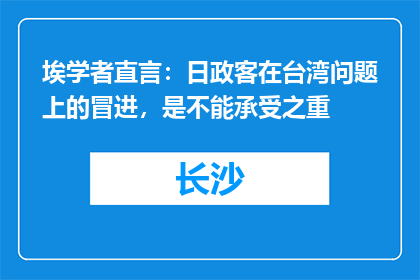 埃学者直言：日政客在台湾问题上的冒进，是不能承受之重
