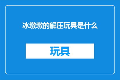 冰墩墩的解压玩具是什么(冰墩墩的解压玩具是什么？)