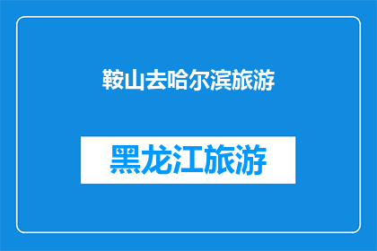鞍山去哈尔滨旅游(鞍山的旅行者，你们向往的哈尔滨之旅何时启程？)