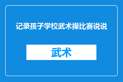 记录孩子学校武术操比赛说说(如何记录孩子学校武术操比赛的精彩瞬间？)