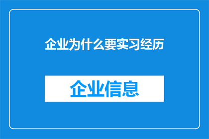企业为什么要实习经历(企业为何重视实习生经历？)