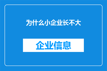 为什么小企业长不大(为什么小企业难以成长为大型企业？)