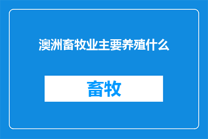 澳洲畜牧业主要养殖什么(澳洲畜牧业主要养殖什么？)