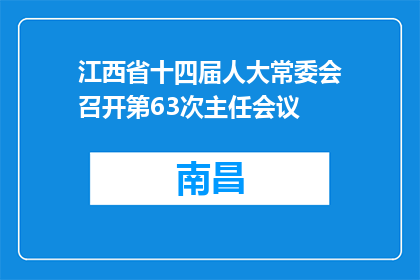 江西省十四届人大常委会召开第63次主任会议