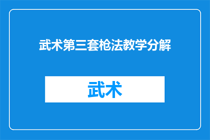 武术第三套枪法教学分解(武术第三套枪法教学：如何分解与掌握关键技巧？)