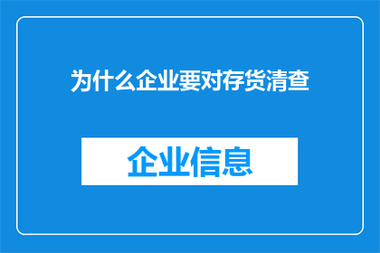 为什么企业要对存货清查(企业为何必须进行存货清查？)