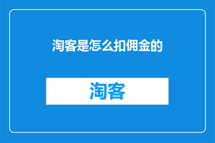 淘客是怎么扣佣金的(淘客是如何通过扣佣金实现盈利的？)