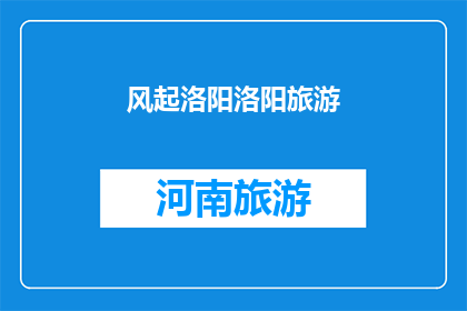 风起洛阳洛阳旅游(洛阳旅游的魅力：风起时分，你是否已心动？)